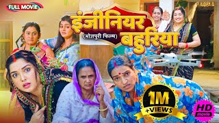 Full Movie   इंजीनियर बहुरिया   पारिवारिक फ़िल्म  New Bhojpuri Movie2025 [upl. by Hplar]