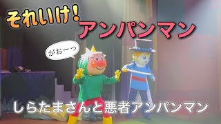 【アンパンマンショー】アンパンマンミュージアムのショーをノーカットで♡ [upl. by Nylaras]