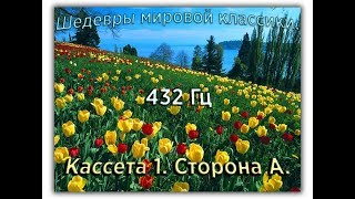 432 Гц ШЕДЕВРЫ МИРОВОЙ МУЗЫКАЛЬНОЙ КЛАССИКИ Кассета 1 А [upl. by Varhol561]