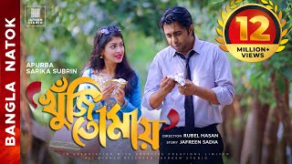 🎬🏆 KHUJI TOMAY Full Drama  Apurba Sarika Bangla Eid Natok  Apurbo Full HD Eng CC [upl. by Ecnaret581]