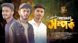 Cinebirds Relations এক হলো সম্পর্ক  New Bangla Natok  Durbin  Drama Squad LTD [upl. by Vedette]